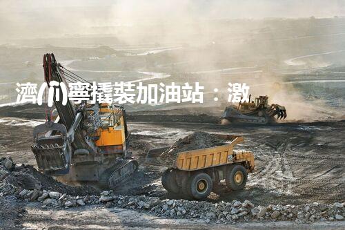 濟(jì)寧撬裝加油站：激發(fā)您對(duì)化工廠拆除技術(shù)的獵奇心！
